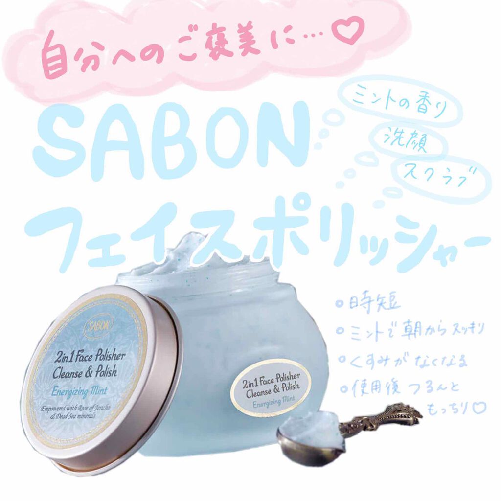 フェイスポリッシャー リフレッシング(ミント)/SABON/スクラブ・ゴマージュを使ったクチコミ(1枚目)