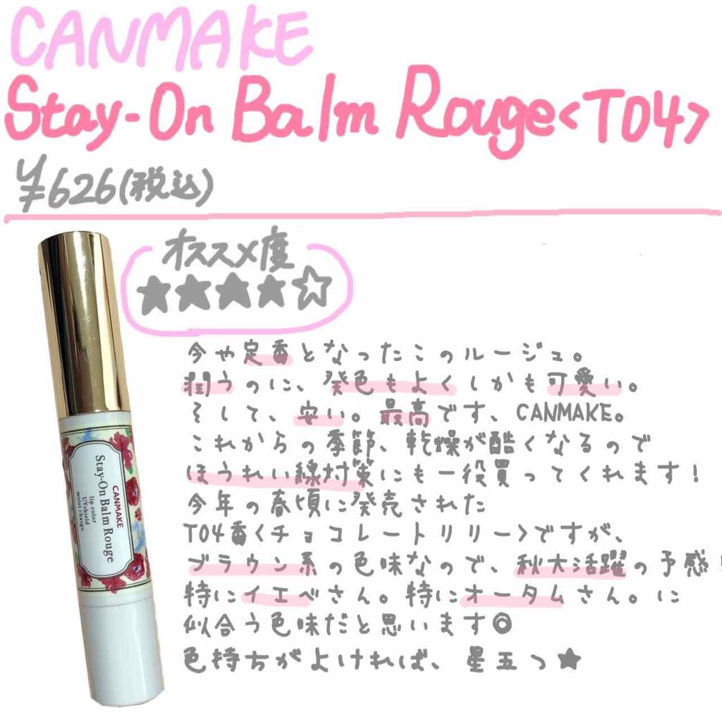 ステイオンバームルージュ/キャンメイク/口紅を使ったクチコミ（1枚目）