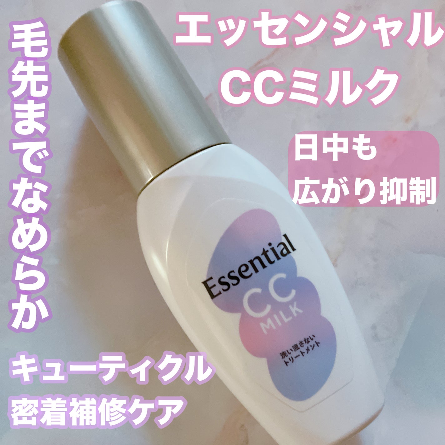 CCミルク/エッセンシャル/ヘアミルクを使ったクチコミ(1枚目)