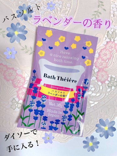 DAISO バスティエール バスソルトのクチコミ「✩DAISO／バスティエール バスソルト   ラベンダーの香り

✩110円／30ｇ



1.....」（1枚目）