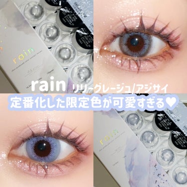 rain rain 1dayのクチコミ「chunちゃんプロデュースrain
定番化した限定色が可愛すぎる‎🤍


◇リリーグレージュ
.....」（1枚目）