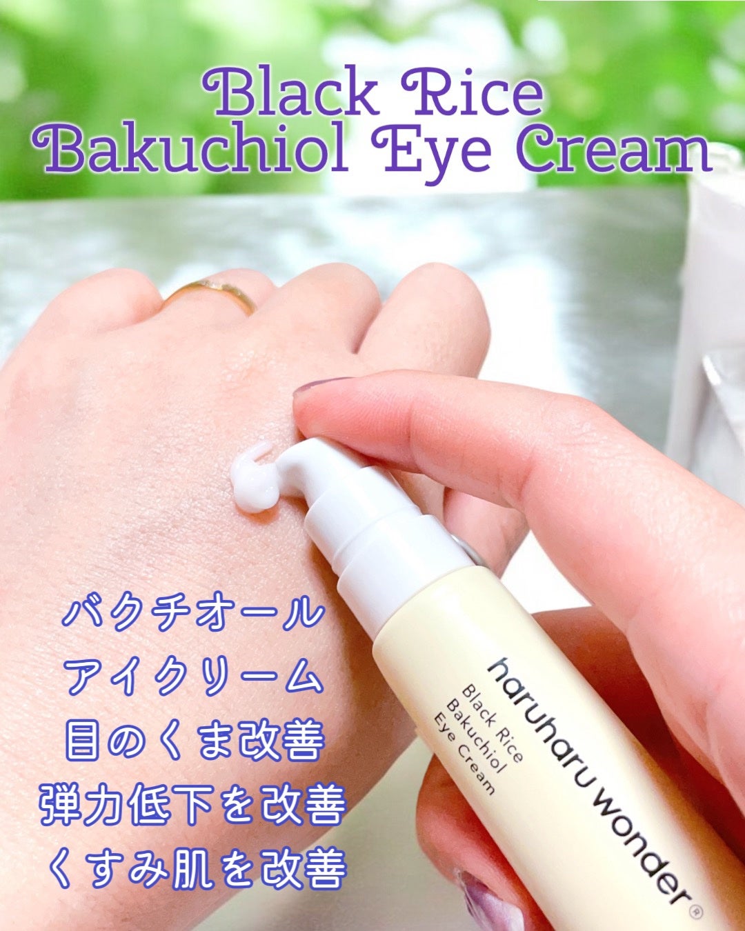 ブラックライスバクチオールアイクリーム/haruharu wonder/アイケア・アイクリームを使ったクチコミ(4枚目)
