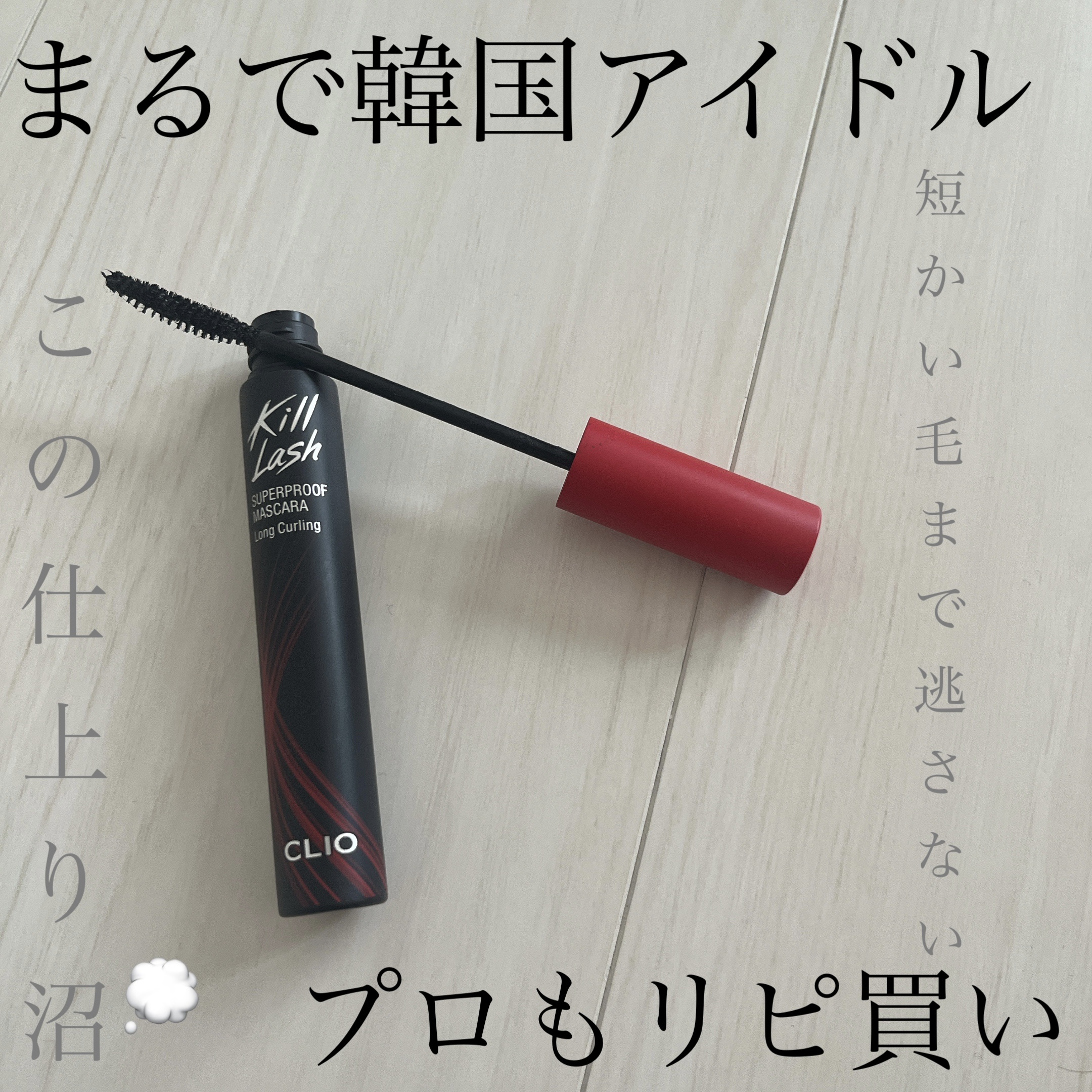 キル ラッシュ スーパープルーフ マスカラ/CLIO/マスカラを使ったクチコミ（1枚目）