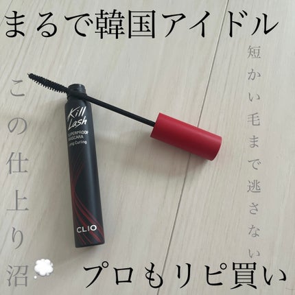 キル ラッシュ スーパープルーフ マスカラ/CLIO/マスカラを使ったクチコミ(1枚目)