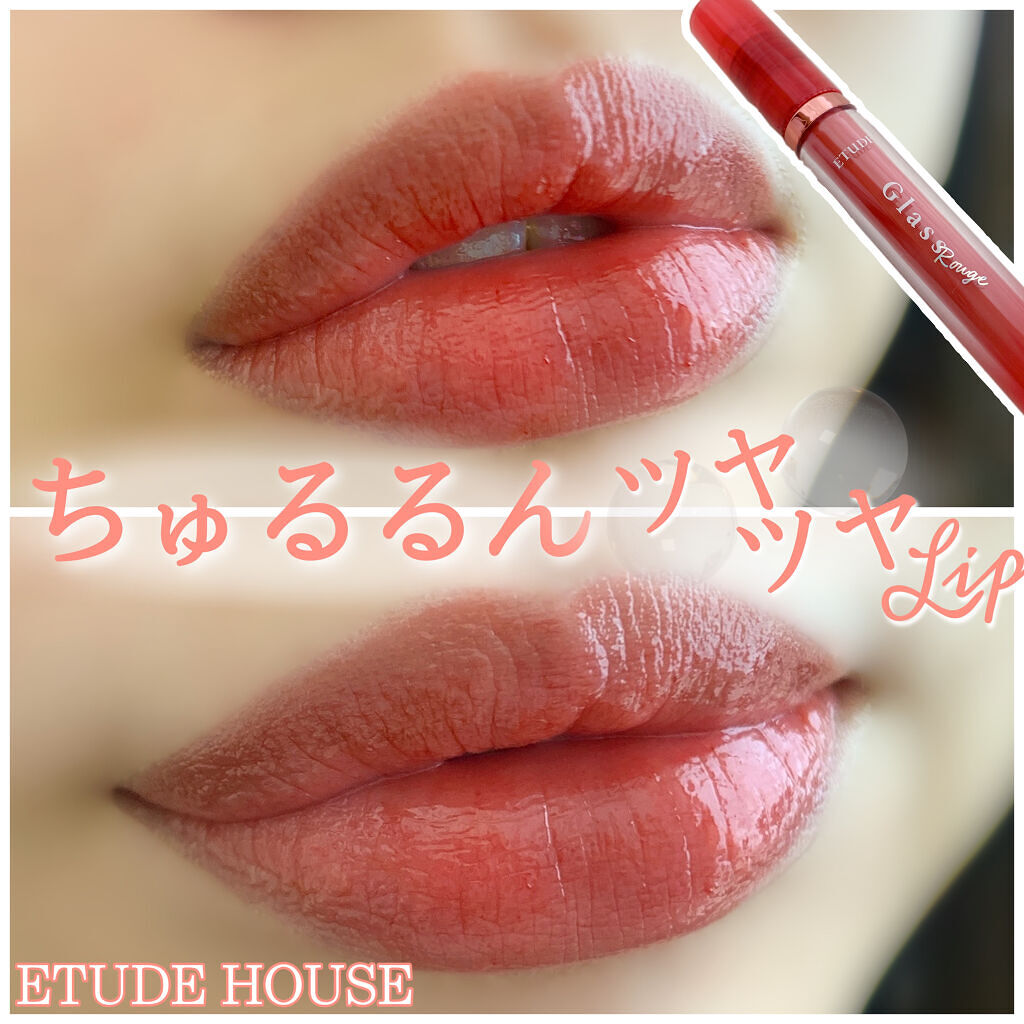 グロッシールージュティント/ETUDE/リップグロスを使ったクチコミ（1枚目）