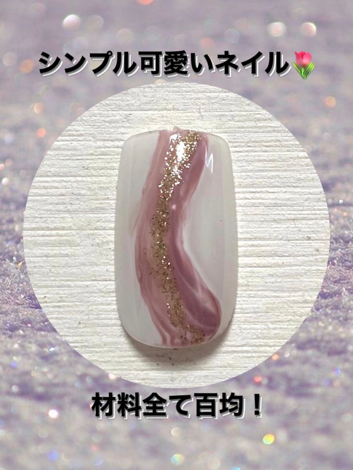 ジェルネイル(ライト対応)/セリア/ジェルネイルを使ったクチコミ(1枚目)