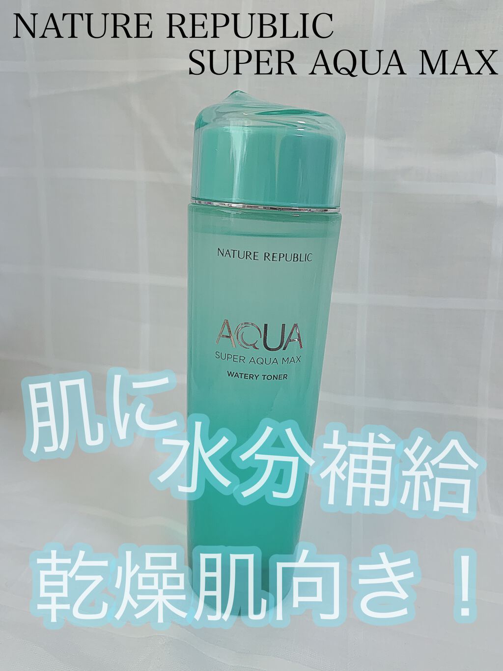 スーパーアクアマックス ウォータリートナー/ネイチャーリパブリック/化粧水を使ったクチコミ(1枚目)