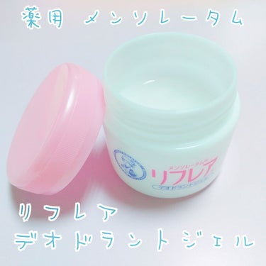 リフレア デオドラントジェルのクチコミ「薬用「リフレア」デオドラントジェル／メンソレータム

#毎日使いたいデオドラントアイテム って.....」（1枚目）