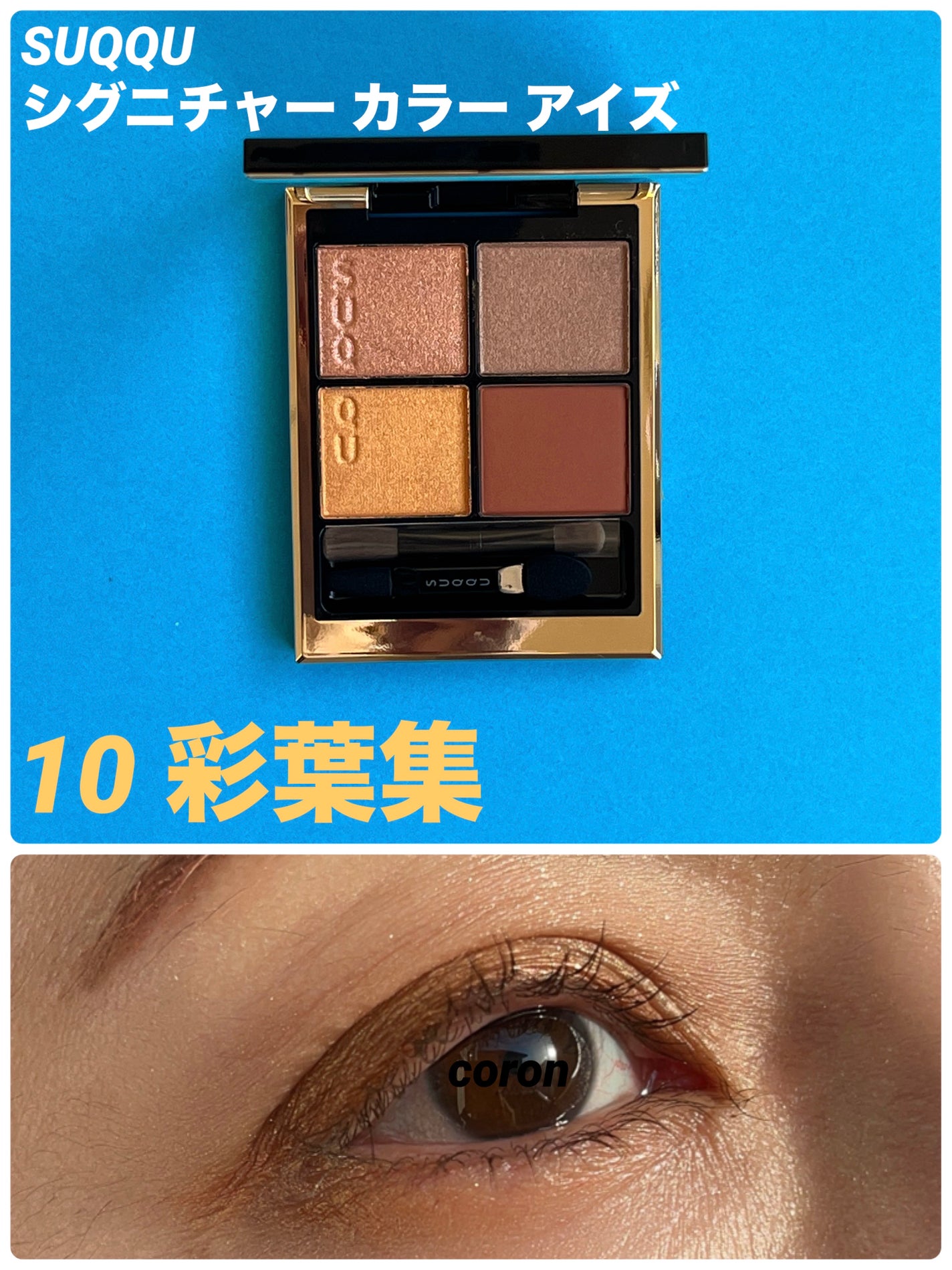 シグニチャー カラー アイズ/SUQQU/アイシャドウパレットを使ったクチコミ(1枚目)