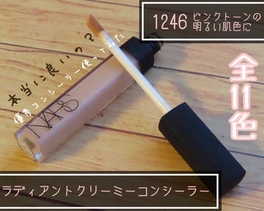 『ラディアントクリーミーコンシーラー』
■NARS
■1246（全11色）
■3,960円（税込）

@cosmeベストコスメアワード2017殿堂入り
もした優秀と噂のコンシーラー
実際に使用してみまし