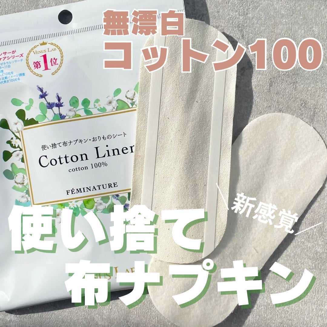フェミナチュールコットンライナー/ヴィーナスラボ/おりものシートを使ったクチコミ(1枚目)