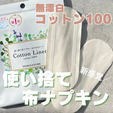 フェミナチュールコットンライナー/ヴィーナスラボ/おりものシートを使ったクチコミ(1枚目)