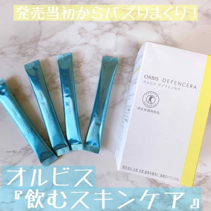 オルビス ディフェンセラ/オルビス/美容サプリメントを使ったクチコミ(1枚目)