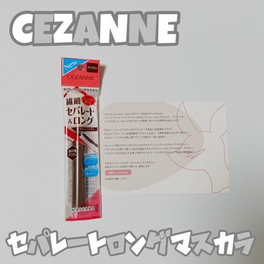 セパレートロングマスカラ/CEZANNE/マスカラを使ったクチコミ（1枚目）