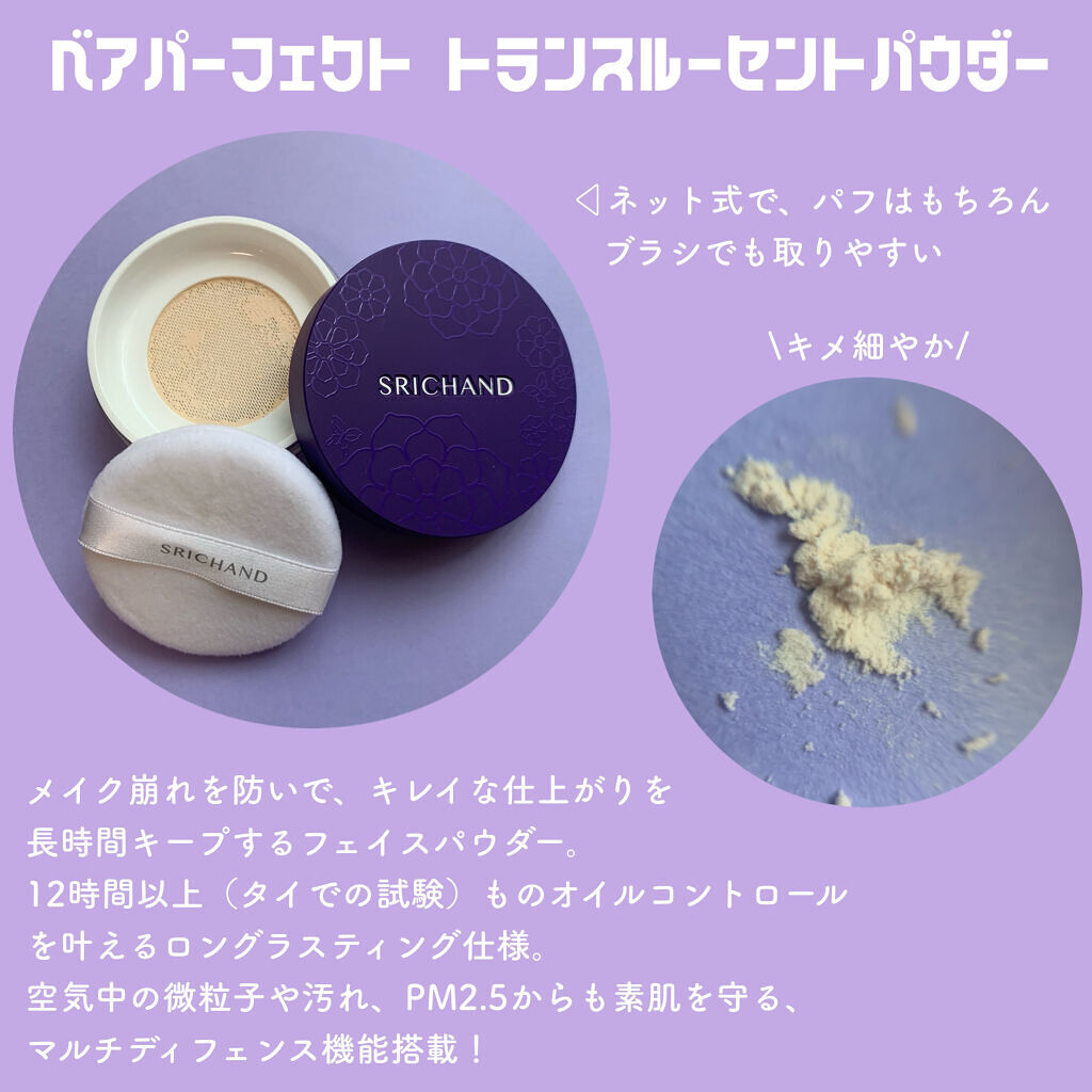 トランスルーセントパウダー/SRICHAND/ルースパウダーを使ったクチコミ（3枚目）