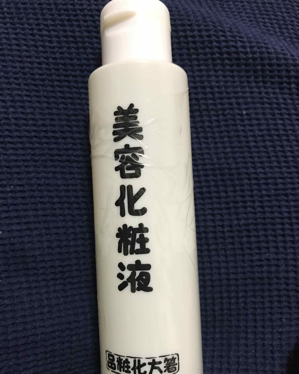 美容化粧液/はしかた化粧品/化粧水を使ったクチコミ(1枚目)