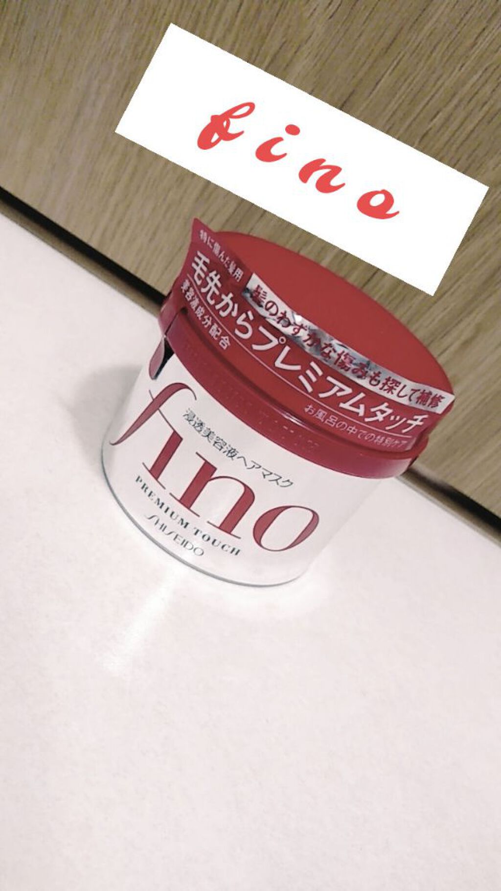 フィーノ　プレミアムタッチ　濃厚美容液ヘアマスク/フィーノ/ヘアマスク・ヘアパックを使ったクチコミ（1枚目）