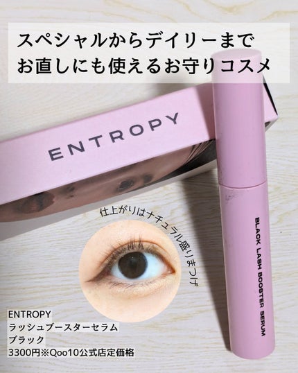 ブラックラッシュブースターセラム/ENTROPY/まつげ美容液を使ったクチコミ(3枚目)