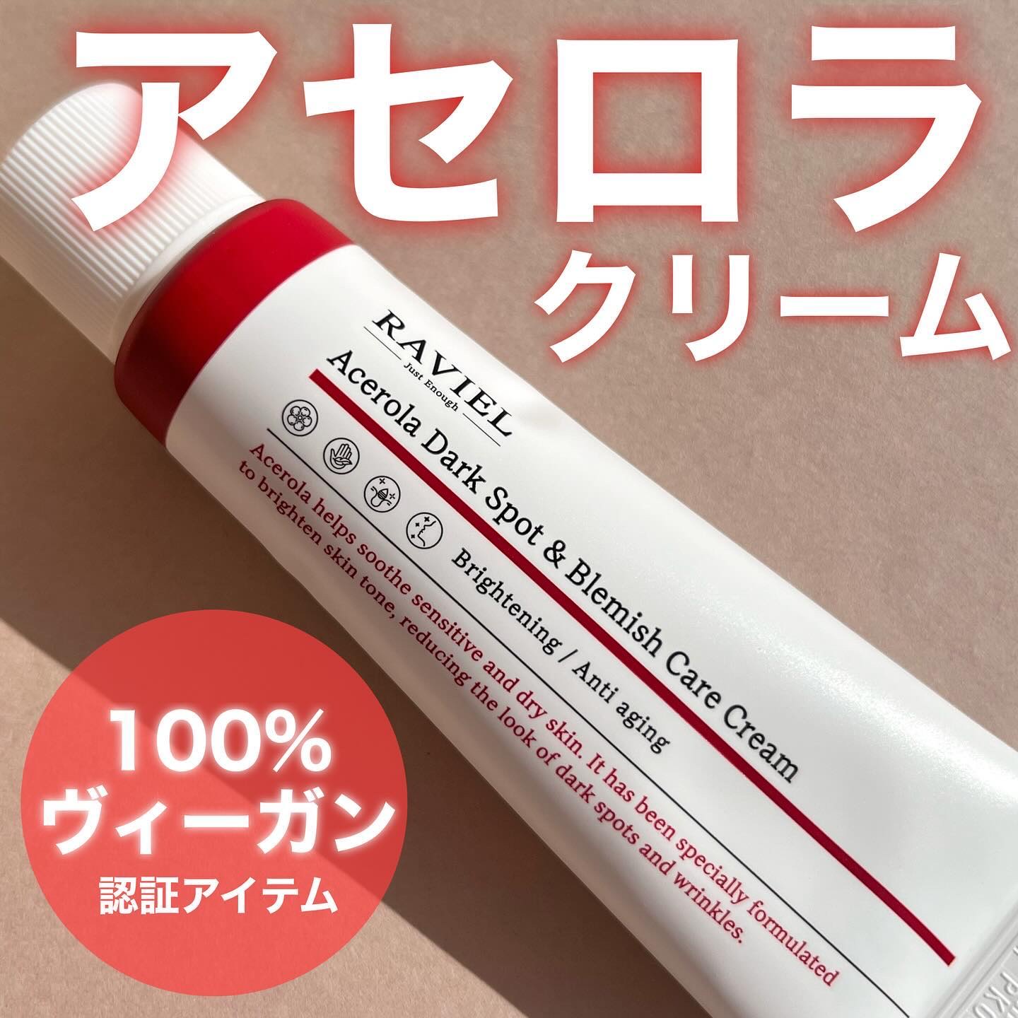 アセロラダークスポット&ブレミッシュ ケア クリーム/RAVIEL/フェイスクリームを使ったクチコミ（1枚目）