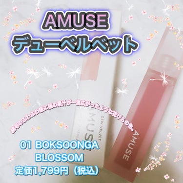 デュー ベルベット/AMUSE/口紅を使ったクチコミ（1枚目）