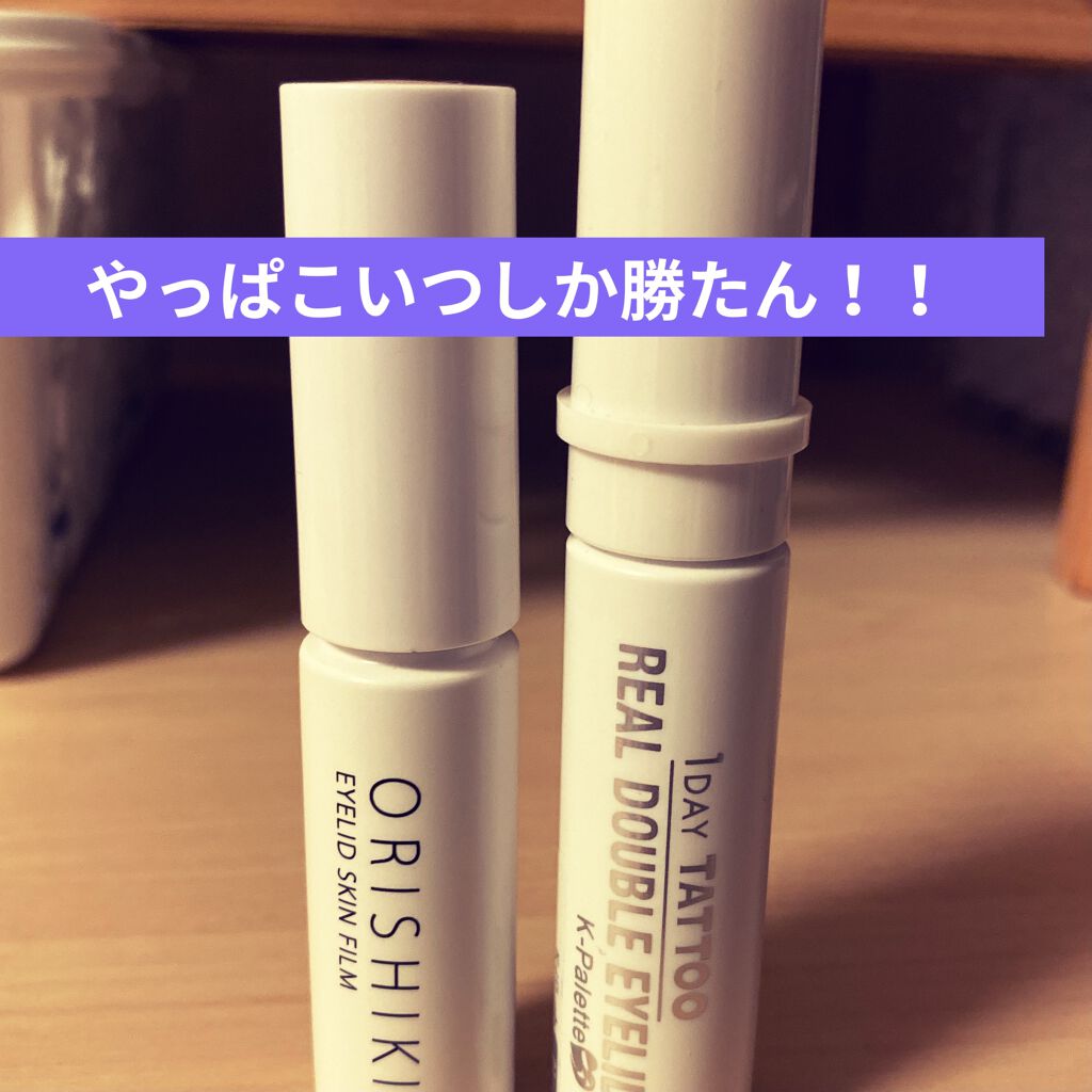 リアルダブルアイリッド/K-パレット/二重まぶた用アイテムを使ったクチコミ（1枚目）