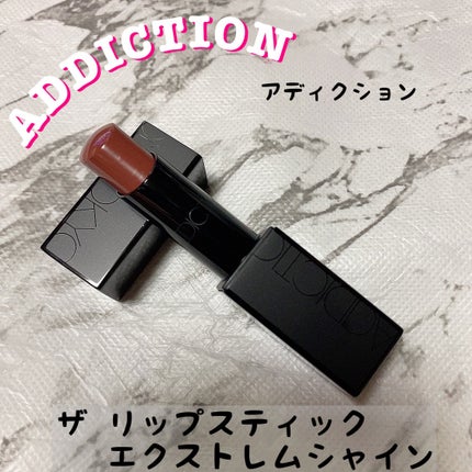 アディクション ザ リップスティック エクストレム シャイン/ADDICTION/口紅を使ったクチコミ(1枚目)