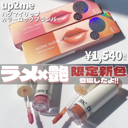 アップトゥーミー ハグマイリップ カラーロックプランパー/up2me/リッププランパーを使ったクチコミ(2枚目)