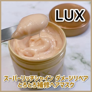 LUX スーパーリッチシャイン ダメージリペア とろとろ補修ヘアマスクのクチコミ「\とろとろ補修ヘアマスク💗/

ラックス
スーパーリッチシャイン ダメージリペア
とろとろ補修.....」（1枚目）