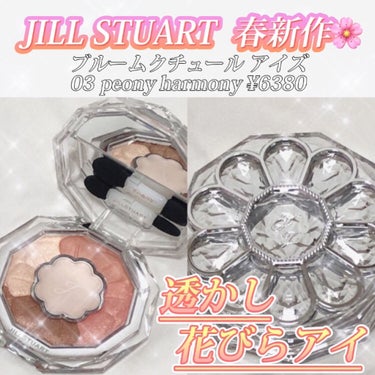 JILL STUART ジルスチュアート ブルームクチュール アイズのクチコミ「＼"JILLSTUART”といえばの可愛さ／
🌸新作 ブルームクチュールアイズ🌸

━━━━━.....」（1枚目）