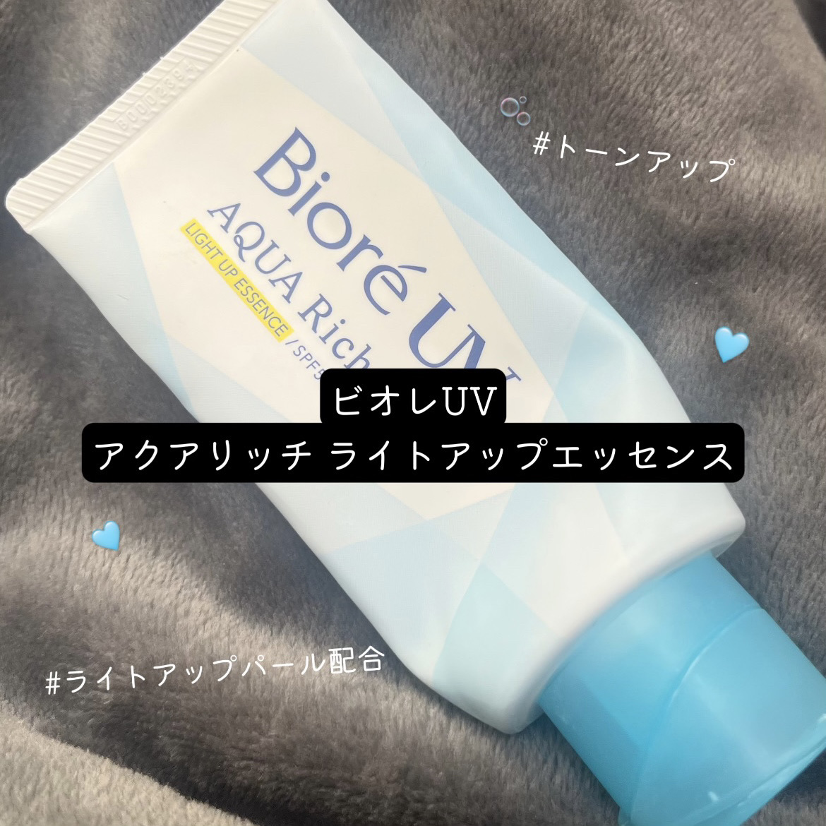 【美白おたくおすすめ】透明感とトーンアップが両方叶う日焼け止め🫧

────────────
ビオレUV　
アクアリッチ　ライトアップエッセンス


1⃣使用感　★★★★☆

ムラにならずのばしやすい
キャップが一体型になっているから時短