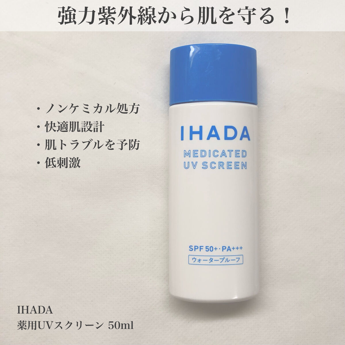 薬用UVスクリーン/IHADA/日焼け止め・UVケアを使ったクチコミ（1枚目）