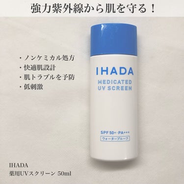 焼けたくない！紫外線対策☀️

🌸IHADA
　薬用UVスクリーン

今年の夏はIHADAの日焼け止めをメインで使いました！

紫外線吸収剤無添加のノンケミカル処方で
SPF50+、PA+++！！

日