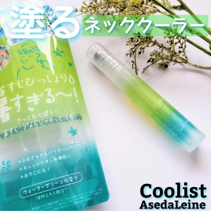 クーリスト アセダレーヌ ウォーターグリーンの香り/リベルタ/デオドラント・制汗剤を使ったクチコミ(1枚目)