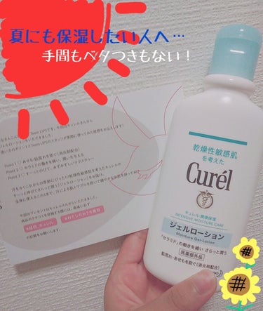 夏にも保湿したい方へ…
敏感肌でも使える保湿ジェル🌻

『キュレル　ジェルローション』


皆さんこんばんは！紡ｰつむぎｰです

ついに県外への外出自粛も解除され、生活が元に戻りつつある方も多いんじゃないでしょうか
6月といえど暑さ+湿気+マスクが身体に応えますね…
体調にはくれぐれもお気をつけください(*´罒`*)

今回はLIPSを通してキュレル様よりジェルローションを頂きました！
ありがたく紹介＆レビューさせていただきます！


⇒✂――――――ｷﾘﾄﾘ――――――✂
まずは商品紹介です！
Point1　あせも・肌荒れを防ぐ(消炎剤配合)
Point2　セラミドの働きを補い、潤いを与える
Point3　ずーっと伸びて、みずみずしいテクスチャー

さらにこちらは乾燥性敏感肌を考えている上に
顔・身体と全身に使うことができます！(ㅅ´∀`*) ｽｺﾞｲ

赤ちゃんOK、弱酸性、無香料、無着色、アルコールフリー、アレルギーテスト済み、ニキビの元になりにくい処方などお肌が弱い方でもお使いいただけると思います！
肌に優しい処方なのがとても嬉しいですよね♡

ここからは使用した感想をレビューしていきます！
🤭いいとこ1つ目⇒ベタベタしない！
　個人的に使用感がとても気に入りました！
　乾燥せず保湿されている感じなのに保湿剤特有のベタベタ感
　が全然ない！
　すごくサッパリしていてこれからの季節にもってこいです！

🤭いいとこ2つ目⇒肌に優しい！
　説明の通りこの商品は赤ちゃんの肌や敏感肌でも使えるほど
　肌に優しいんです。
　私はニキビ肌で合わないものだとすぐにニキビができてしまう
　のですが、これは全然そんなこと無かったです！
　汗っかきでもあるのであせも予防もできるのが嬉しいところ♡

🤭いいとこ3つ目⇒使いやすい！
　ボトルタイプで必要な分だけ出せるし伸びも良くて少量で
　足りるのでスキンケアが正直億劫だった私も面倒くさがらず
　使うことが出来ています！
　スキンケアは日々の積み重ねなので続けやすいっていうのも
　結構大事なポイントな気がします。　うーん、すてき！

🥰おまけ🥰
　私は脂性肌(インナードライ気味かも？)でこの商品は乾燥性　　
　敏感肌を考えた、と書いてあるのですが使ってみて特に
　違和感や嫌悪感は感じませんでした
　むしろニキビなどに保湿は重要ですから使いやすいし使い心地
　もいいのでこれからも使っていこうと思います

　最近かなりニキビ肌が改善されてきたのでその関連商品も
　これからレビューさせていただけたらなと思います


　いかがだったでしょうか？
　初提供品レビューでつたないところもあったかと思いますが
　使ってみてとても素敵な商品だと感じたので
　これからの季節の保湿商品やあせも対策などを考えている
　方には是非気にして頂きたいと思います(*´`)

　少しでも皆さんの参考になったら
　嬉しいです！

　ここまで読んでくださった方、本当
　にありがとうございました！🙇🙇
　それではまた！| ´꒳`)ﾁﾗｯ

#提供_キュレル
#私のおうち美容
#スキンケア
#保湿
#敏感肌
#肌荒れの画像 その0