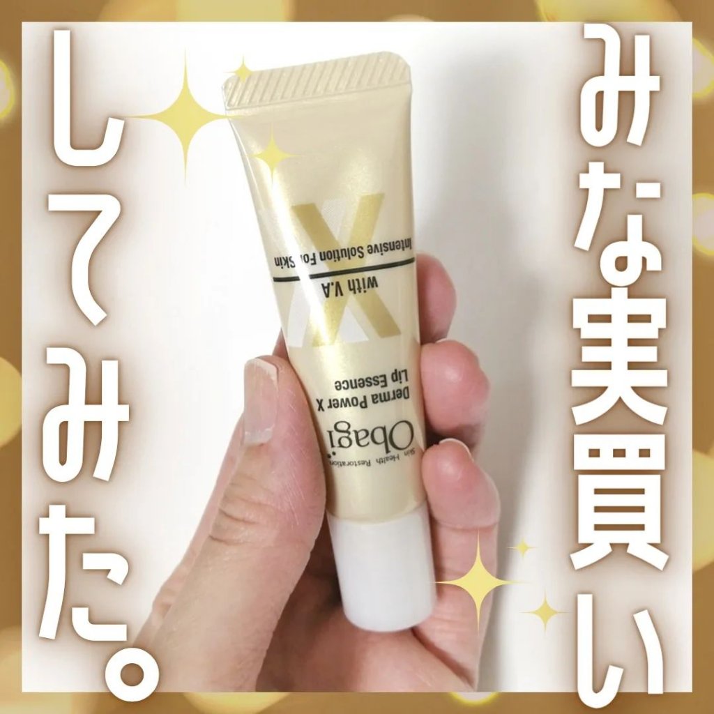 ダーマパワーX リップエッセンス/オバジ/リップ美容液を使ったクチコミ（1枚目）