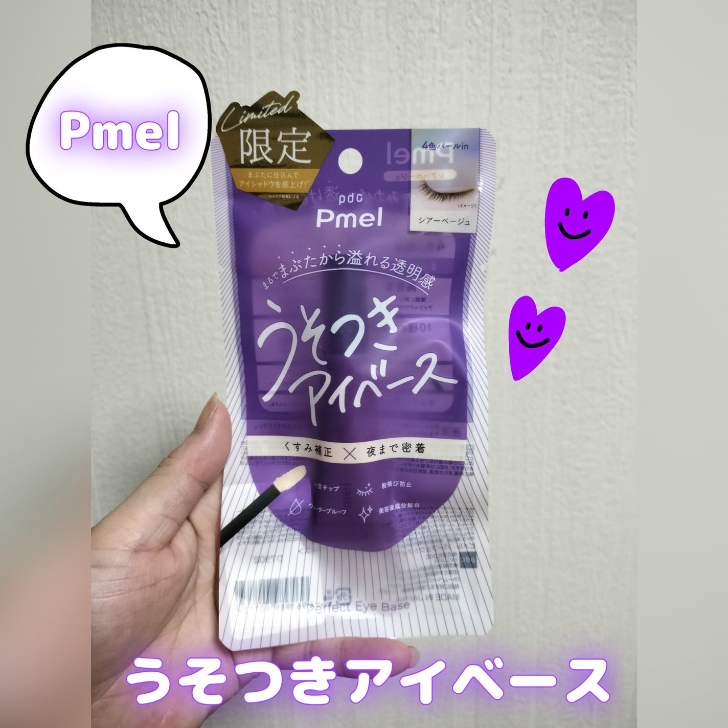 ピメル パーフェクトアイベース/pdc/アイシャドウベースを使ったクチコミ(1枚目)