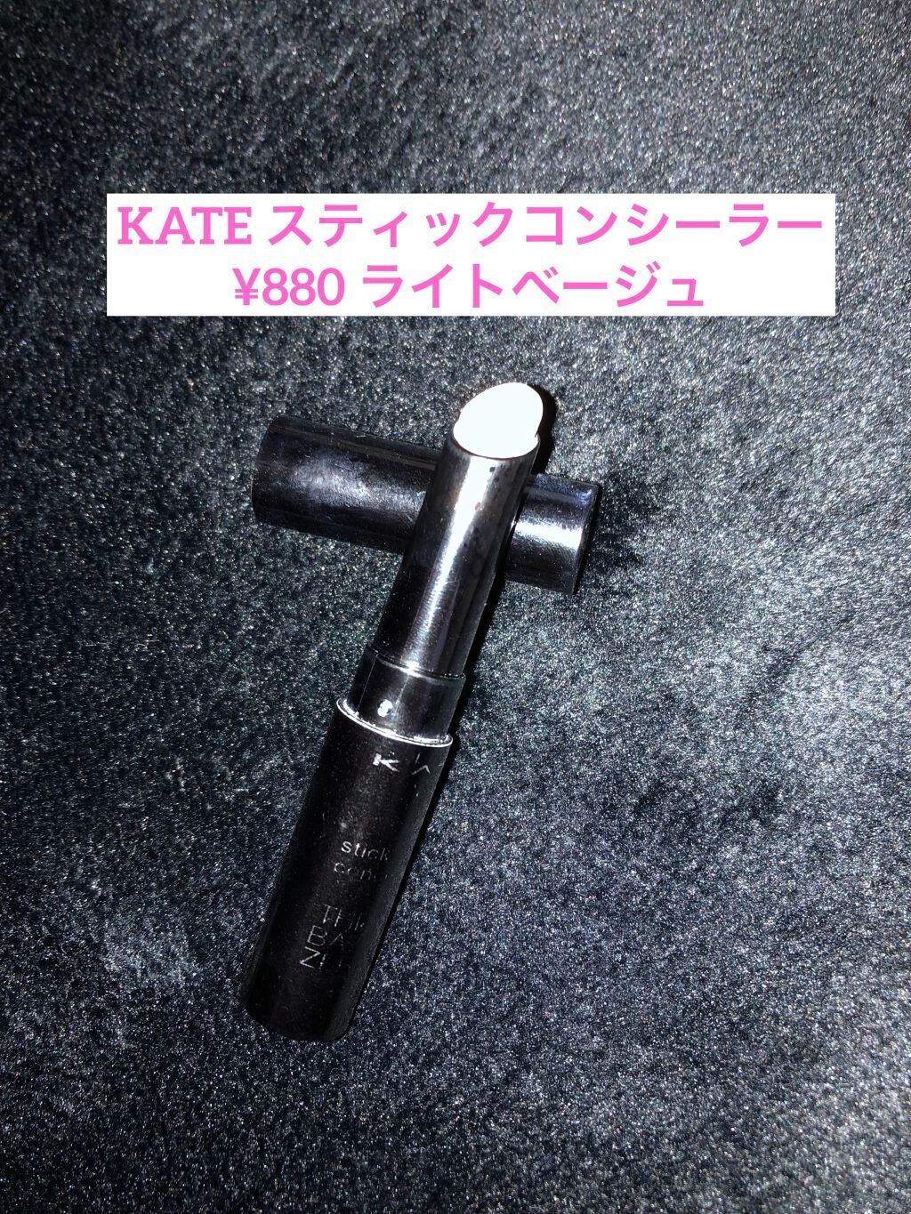 スティックコンシーラーA/KATE/スティックコンシーラーを使ったクチコミ(1枚目)