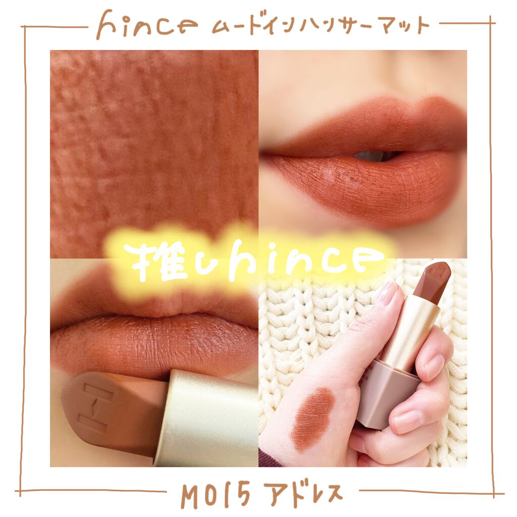 ムードインハンサーマット /hince/口紅を使ったクチコミ(1枚目)