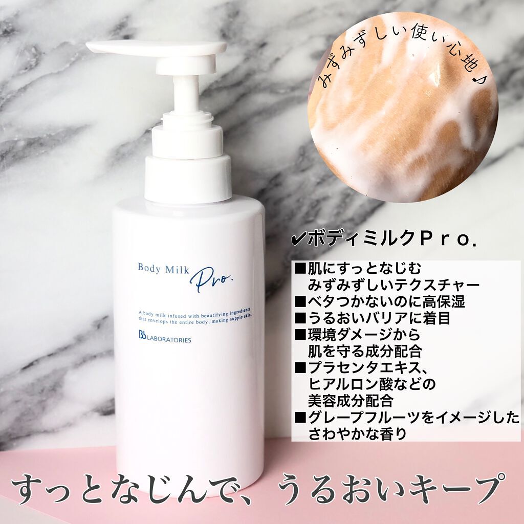 ボディミルクPro/ビービーラボラトリーズ/ボディミルクを使ったクチコミ（1枚目）