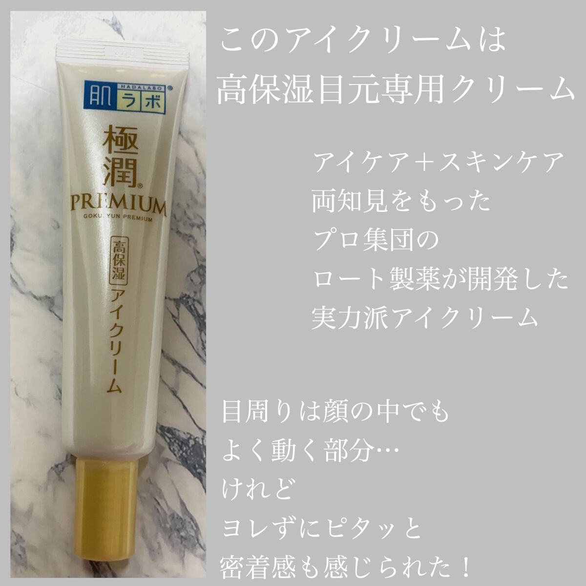 極潤プレミアム ヒアルロンアイクリーム/肌ラボ/アイケア・アイクリームを使ったクチコミ(2枚目)