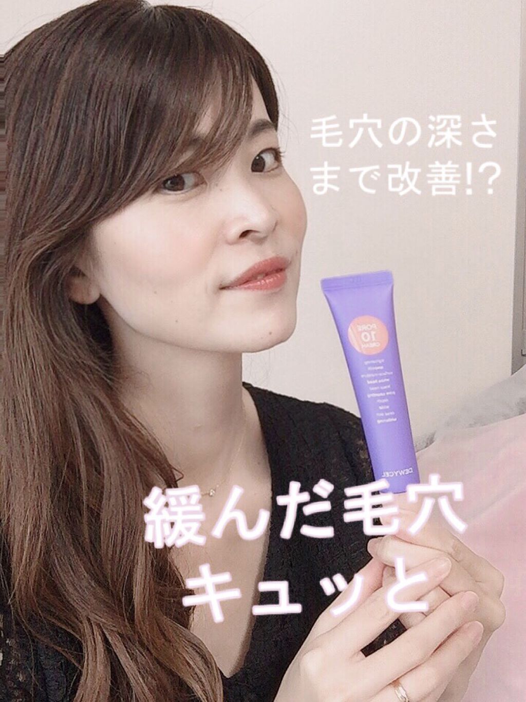 ポアーテンクリーム/DEWYCEL/化粧下地を使ったクチコミ（1枚目）