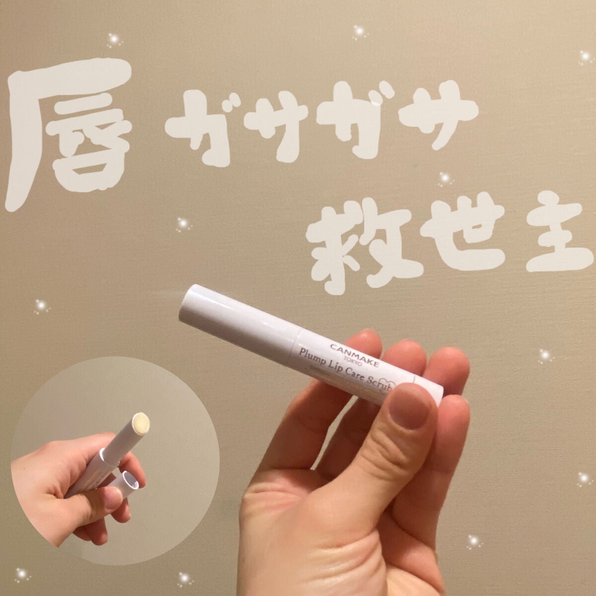 プランプリップケアスクラブ+/キャンメイク/リップスクラブを使ったクチコミ(1枚目)