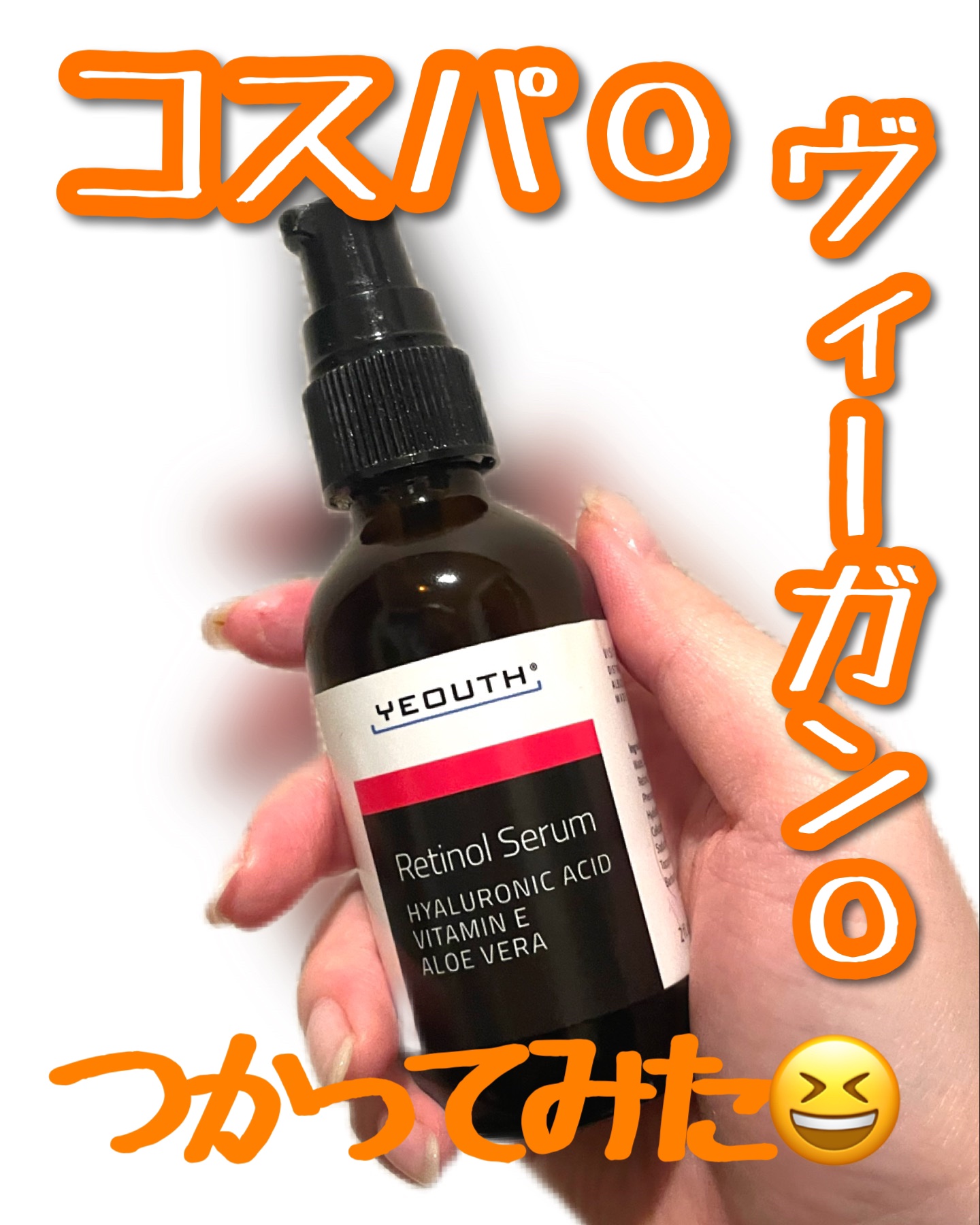レチノール セラム 60ml/YEOUTH/美容液を使ったクチコミ（1枚目）