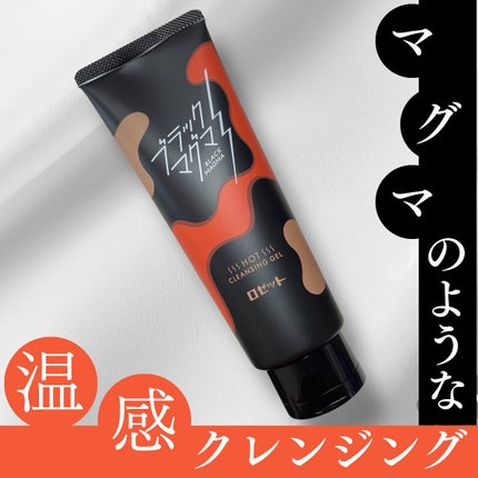 ブラックマグマ ホットクレンジングジェル/ロゼット/クレンジングジェルを使ったクチコミ(1枚目)