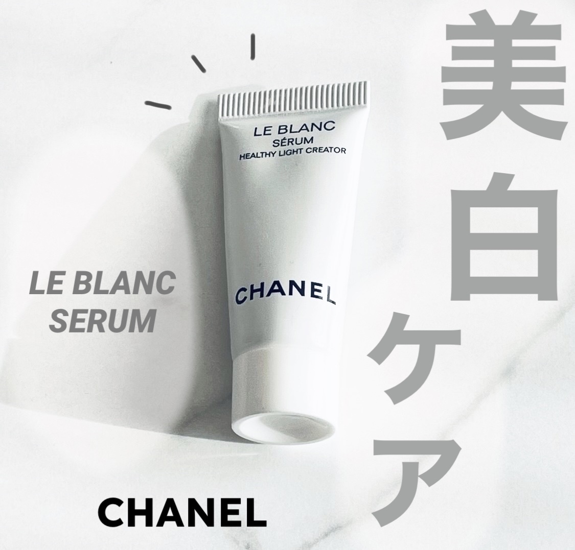 ル ブラン セラム HLCS /CHANEL/美容液を使ったクチコミ（1枚目）