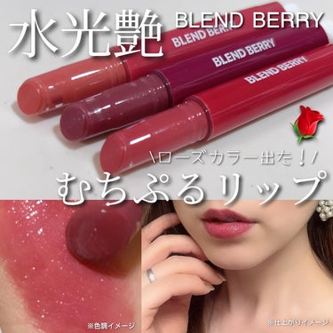 ブレンドベリー リップバルーン/BLEND BERRY/口紅を使ったクチコミ（1枚目）