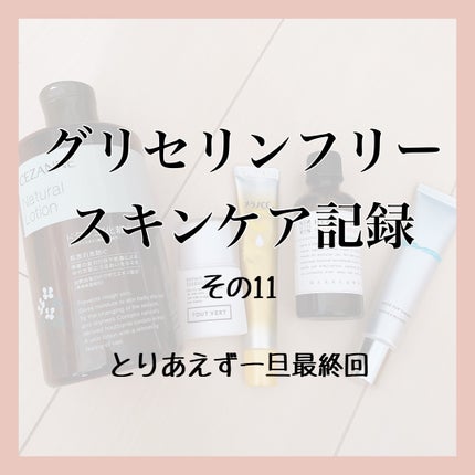 ナチュラルローション/CEZANNE/化粧水を使ったクチコミ(1枚目)