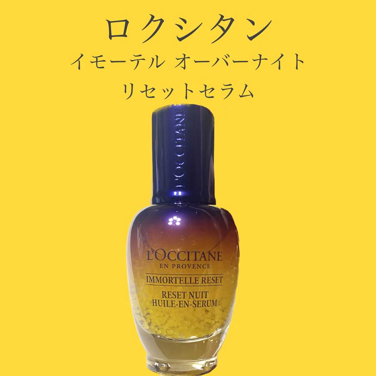 イモーテル オーバーナイトリセットセラム/L'OCCITANE/美容液を使ったクチコミ（1枚目）
