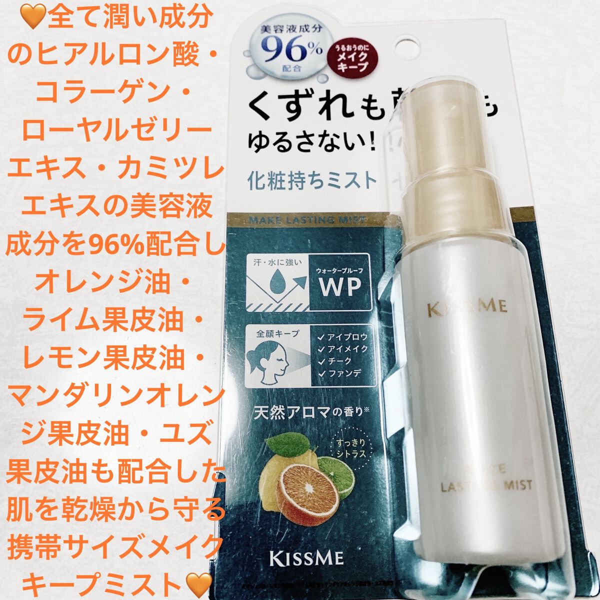 化粧持ちミスト/キスミー/ミスト状化粧水を使ったクチコミ（1枚目）