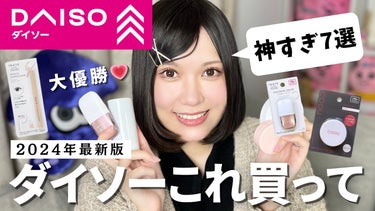 たまのみこと on LIPS 「ダイソーコスメが大好きすぎる女、私たまのみことが【2024年最..」（1枚目）